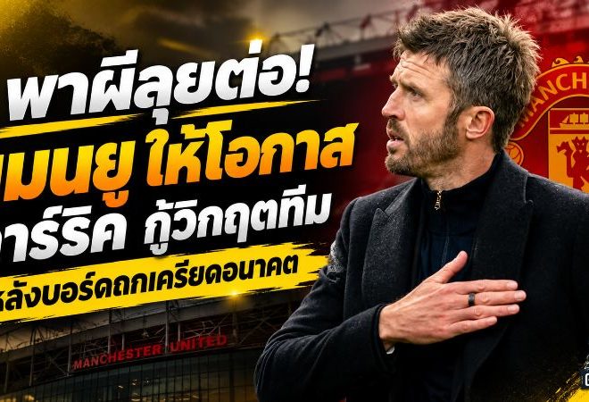 แมนยูยังไม่ปลด! บอร์ดไฟเขียว คาร์ริค คุมทัพต่อ เปิดศึกเชลซีชี้ชะตา หลังผีแดงวิกฤตหนัก