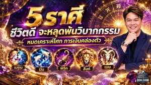 ดวงวันนี้ 5 ราศีเฮลั่น! หมอบอย เคลียร์ชัด ฟันธงดวงพลิกแรง หลุดพ้นวิบากกรรม หมดเคราะห์หนัก การเงินเริ่มคล่อง บุญเก่าหนุนวาสนาเปิดทาง