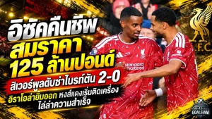 อิซัคคืนชีพสมราคา 125 ล้านปอนด์! ลิเวอร์พูลดับซ่าไบรท์ตัน 2-0 อิราโอล่ายิ้มออก หงส์แดงเริ่มติดเครื่องไล่ล่าความสำเร็จ