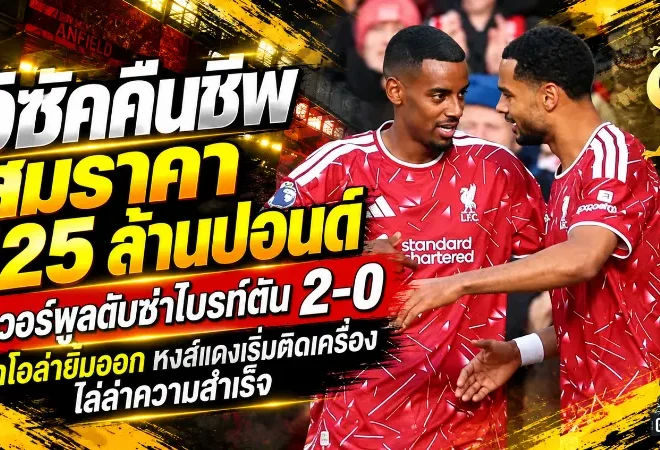 อิซัคคืนชีพสมราคา 125 ล้านปอนด์! ลิเวอร์พูลดับซ่าไบรท์ตัน 2-0 อิราโอล่ายิ้มออก หงส์แดงเริ่มติดเครื่องไล่ล่าความสำเร็จ