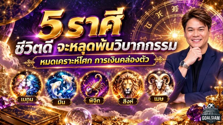 ดวงวันนี้ 5 ราศีเฮลั่น! หมอบอย เคลียร์ชัด ฟันธงดวงพลิกแรง หลุดพ้นวิบากกรรม หมดเคราะห์หนัก การเงินเริ่มคล่อง บุญเก่าหนุนวาสนาเปิดทาง