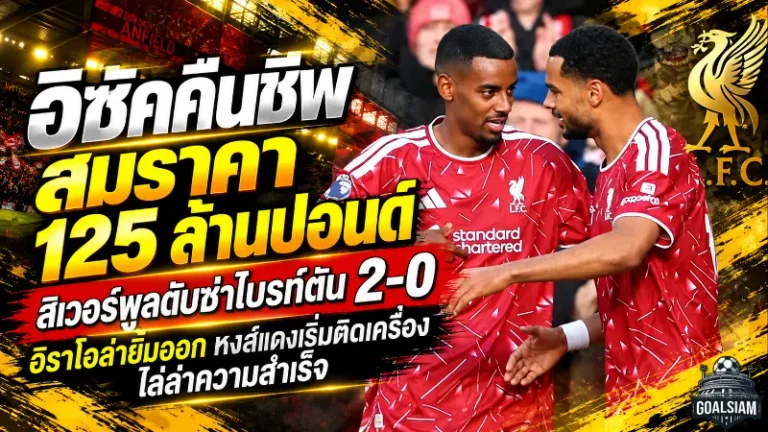 อิซัคคืนชีพสมราคา 125 ล้านปอนด์! ลิเวอร์พูลดับซ่าไบรท์ตัน 2-0 อิราโอล่ายิ้มออก หงส์แดงเริ่มติดเครื่องไล่ล่าความสำเร็จ