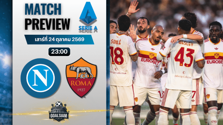 วิเคราะห์บอล นาโปลี พบ โรม่า | กัลโช่ เซเรีย อา พร้อมอัปเดตผลบอลสด
