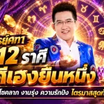 ดวงวันนี้ 12 ราศีเฮงสะเทือนปลายปี 2569! อาจารย์คฑา ชี้ชัดราศีไหนเงินพุ่ง โชคลาภเปิดทาง งานรุ่ง ความรักสมหวัง ไตรมาสสุดท้ายมีลุ้นพลิกชีวิต