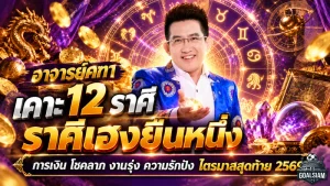 ดวงวันนี้ 12 ราศีเฮงสะเทือนปลายปี 2569! อาจารย์คฑา ชี้ชัดราศีไหนเงินพุ่ง โชคลาภเปิดทาง งานรุ่ง ความรักสมหวัง ไตรมาสสุดท้ายมีลุ้นพลิกชีวิต