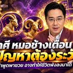 ดวงวันนี้ 3 ราศีต้องระวัง! หมอช้างเตือนแรง ตุลาคม 2569 คำพูดพาซวย เจรจาพลาดนิดเดียวอาจกลายเป็นเรื่องใหญ่