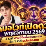 ดวงวันนี้ 4 ราศีพลิกชะตา! หมอไวท์เปิดดวงพฤศจิกายน 2569 เงินงานพุ่ง โอกาสใหญ่กำลังมา แต่ 1 ราศีต้องระวังคนให้ดี