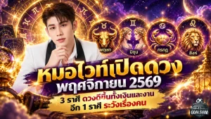 ดวงวันนี้ 4 ราศีพลิกชะตา! หมอไวท์เปิดดวงพฤศจิกายน 2569 เงินงานพุ่ง โอกาสใหญ่กำลังมา แต่ 1 ราศีต้องระวังคนให้ดี
