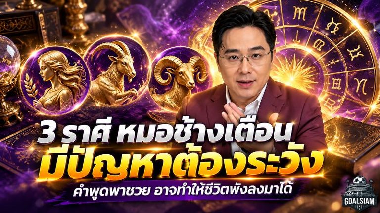 ดวงวันนี้ 3 ราศีต้องระวัง! หมอช้างเตือนแรง ตุลาคม 2569 คำพูดพาซวย เจรจาพลาดนิดเดียวอาจกลายเป็นเรื่องใหญ่