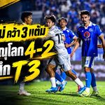 พยัคฆ์ล้านนาคำรามลั่นบ้าน เชียงใหม่รัวพิษณุโลก 4-2 เก็บสามแต้มเดือดศึก T3