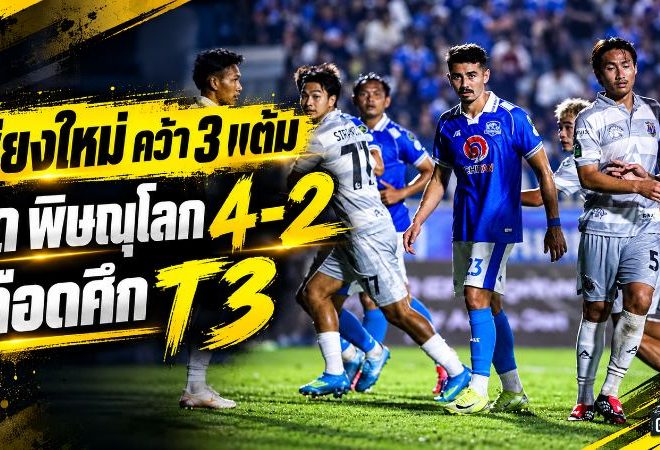 พยัคฆ์ล้านนาคำรามลั่นบ้าน เชียงใหม่รัวพิษณุโลก 4-2 เก็บสามแต้มเดือดศึก T3