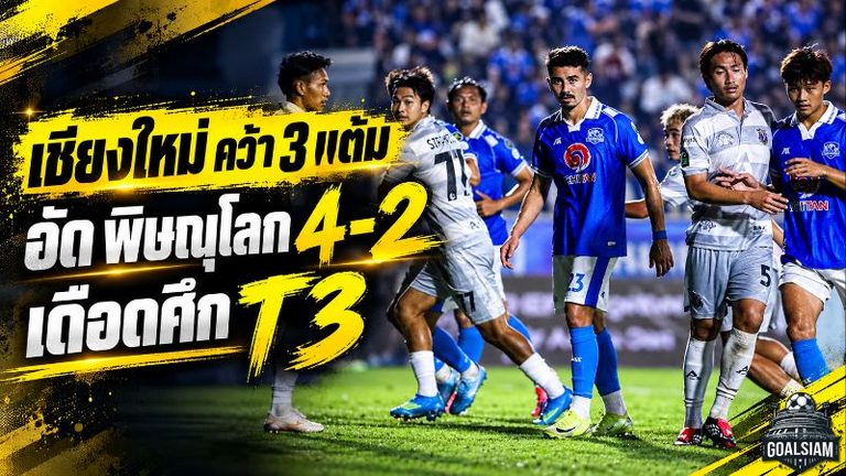 พยัคฆ์ล้านนาคำรามลั่นบ้าน เชียงใหม่รัวพิษณุโลก 4-2 เก็บสามแต้มเดือดศึก T3