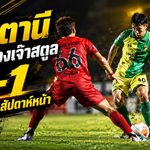 ปัตตานีลับคมเดือด เจ๊าสตูล 1-1 ก่อนบุกแพทวัดแกร่งการท่าเรือศึกไทยลีก