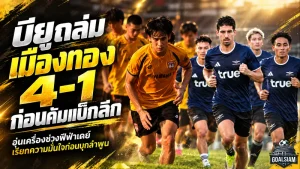แข้งเทพกระหึ่มช่วงฟีฟ่าเดย์ ทรู แบงค็อก ไล่ถล่ม เมืองทอง 4-1 ก่อนบุกลำพูนทรู แบงค็อก อุ่นเครื่องดุ กดเมืองทองขาด 4-1
