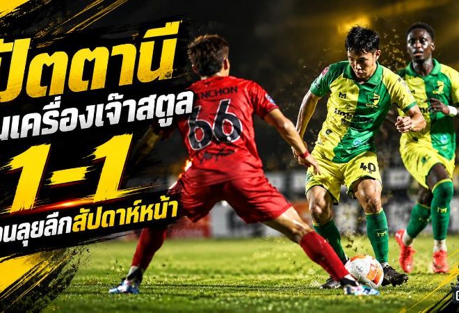 ปัตตานีลับคมเดือด เจ๊าสตูล 1-1 ก่อนบุกแพทวัดแกร่งการท่าเรือศึกไทยลีก