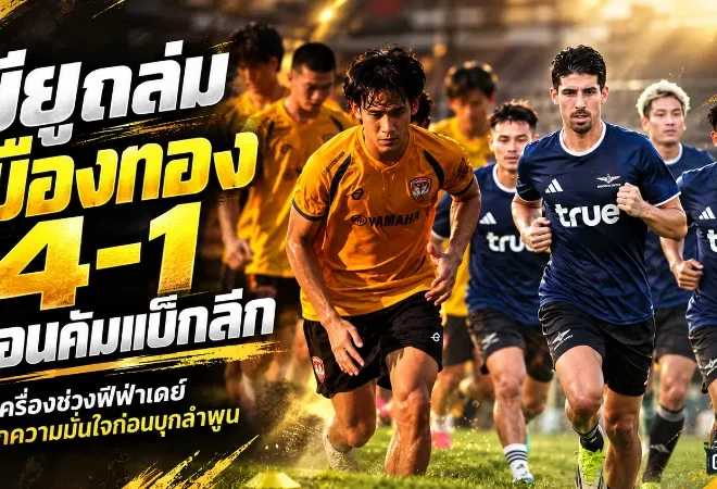 แข้งเทพกระหึ่มช่วงฟีฟ่าเดย์ ทรู แบงค็อก ไล่ถล่ม เมืองทอง 4-1 ก่อนบุกลำพูนทรู แบงค็อก อุ่นเครื่องดุ กดเมืองทองขาด 4-1