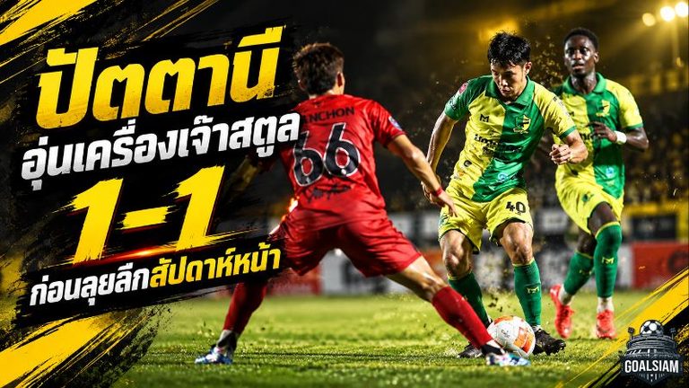 ปัตตานีลับคมเดือด เจ๊าสตูล 1-1 ก่อนบุกแพทวัดแกร่งการท่าเรือศึกไทยลีก