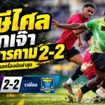ราชาวานรยังไม่ยอมแพ้ ราษีไศลบุกเจ๊ามหาสารคาม 2-2 ลับคมก่อนศึกหนักไทยลีก