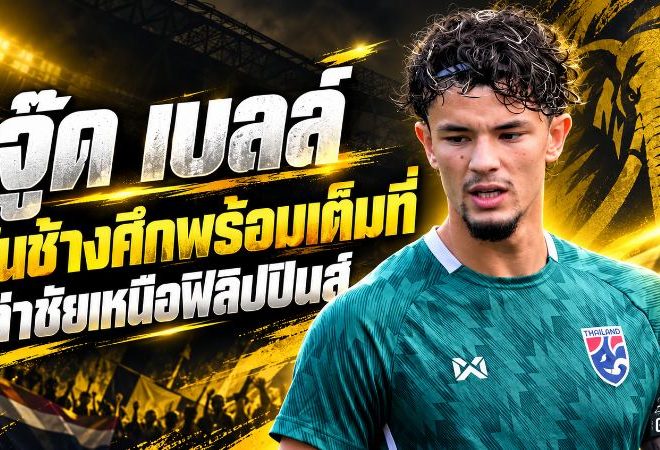 จู๊ด เบลล์ ลั่นช้างศึกไม่ผ่อนเครื่อง ดับฟิลิปปินส์เพิ่มความมั่นใจก่อนชิงอินโดนีเซีย