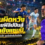 แพ้ไม่เปลี่ยนเป้า! ฮัดสันย้ำช้างศึกต้องแชมป์ พักตัวหลักก่อนบุกเดือดอินโดฯ นัดชิง