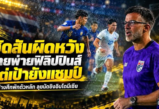 แพ้ไม่เปลี่ยนเป้า! ฮัดสันย้ำช้างศึกต้องแชมป์ พักตัวหลักก่อนบุกเดือดอินโดฯ นัดชิง