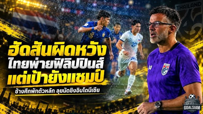 แพ้ไม่เปลี่ยนเป้า! ฮัดสันย้ำช้างศึกต้องแชมป์ พักตัวหลักก่อนบุกเดือดอินโดฯ นัดชิง