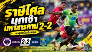 ราชาวานรยังไม่ยอมแพ้ ราษีไศลบุกเจ๊ามหาสารคาม 2-2 ลับคมก่อนศึกหนักไทยลีก
