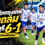 ม.นอร์ทกรุงเทพโหดต่อเนื่อง ถล่มสิงห์บุรี 6-1 เกมรุกเดือดซัด 10 ลูกจาก 2 นัด