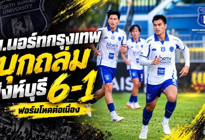 ม.นอร์ทกรุงเทพโหดต่อเนื่อง ถล่มสิงห์บุรี 6-1 เกมรุกเดือดซัด 10 ลูกจาก 2 นัด