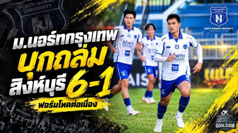 ม.นอร์ทกรุงเทพโหดต่อเนื่อง ถล่มสิงห์บุรี 6-1 เกมรุกเดือดซัด 10 ลูกจาก 2 นัด