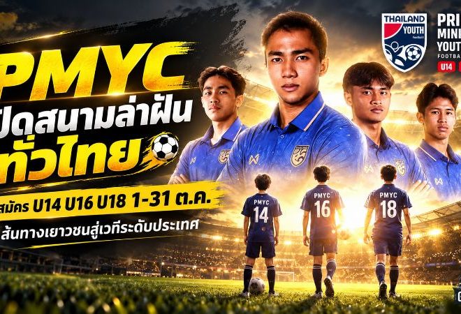 PMYC FOOTBALL 2026/2027 เปิดสนามล่าฝันทั่วไทย รับสมัคร U14 U16 U18 เริ่ม 1 ตุลาคมนี้