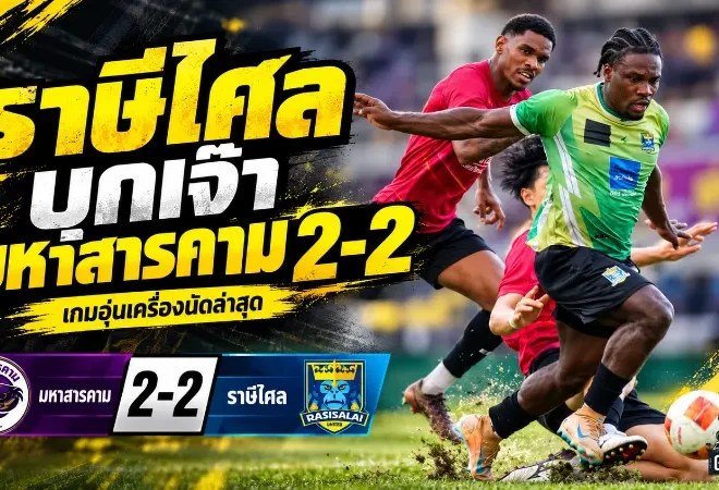 ราชาวานรยังไม่ยอมแพ้ ราษีไศลบุกเจ๊ามหาสารคาม 2-2 ลับคมก่อนศึกหนักไทยลีก
