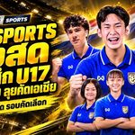BG SPORTS คว้าสิทธิ์ยิงสด ช้างศึก U17 ชายหญิง ลุยคัดเอเชีย 2027 ครบทุกนัด