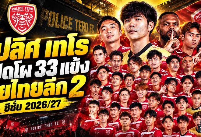 โปลิศ เทโร เปิดโผ 33 ขุนพลล่าไทยลีก 2 จัดทัพเต็มสูบพร้อมชนทุกทีมซีซั่น 2026/27