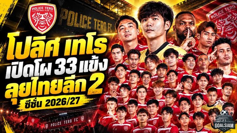 โปลิศ เทโร เปิดโผ 33 ขุนพลล่าไทยลีก 2 จัดทัพเต็มสูบพร้อมชนทุกทีมซีซั่น 2026/27