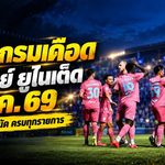 โปรแกรมเดือด 7 นัด บุรีรัมย์ ยูไนเต็ด ตุลาคม 2569 ศึกใหญ่ถาโถมทั้งไทยและเอเชีย