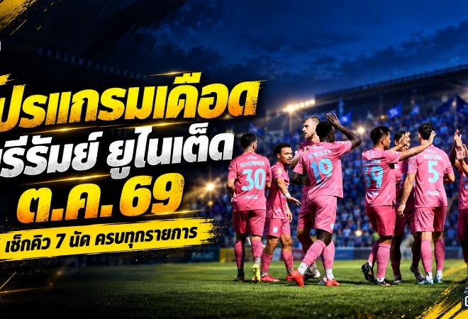 โปรแกรมเดือด 7 นัด บุรีรัมย์ ยูไนเต็ด ตุลาคม 2569 ศึกใหญ่ถาโถมทั้งไทยและเอเชีย