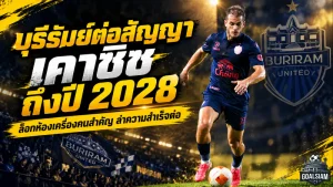 บุรีรัมย์ล็อกแกนกลางระยะยาว! โกรัน เคาซิช ต่อสัญญาถึงปี 2028 ล่าแชมป์กับปราสาทสายฟ้า