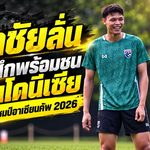 ศุภชัยลั่นช้างศึกพร้อมชนอินโดนีเซีย ตั้งเป้าปิดบัญชีแชมป์ FIFA ASEAN CUP 2026
