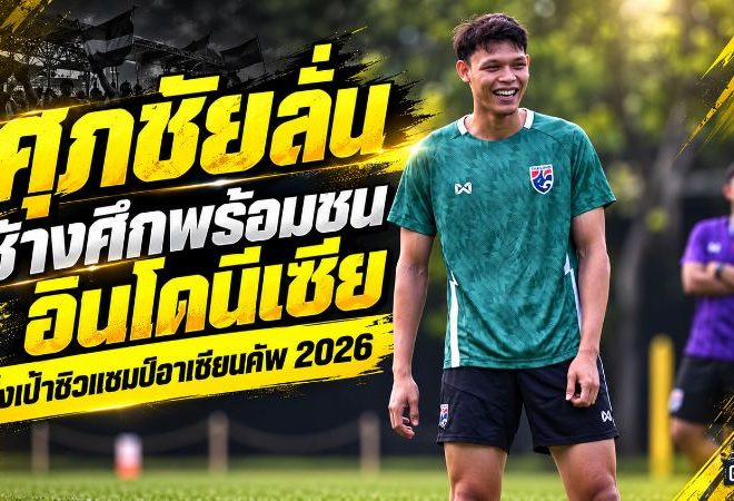 ศุภชัยลั่นช้างศึกพร้อมชนอินโดนีเซีย ตั้งเป้าปิดบัญชีแชมป์ FIFA ASEAN CUP 2026