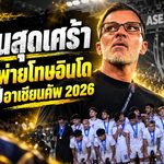 ช้างศึกอกหักดวลเดือด 120 นาที ฮัดสันภูมิใจแข้งไทยแม้พ่ายโทษอินโดนีเซีย ชวดแชมป์ FIFA ASEAN Cup 2026