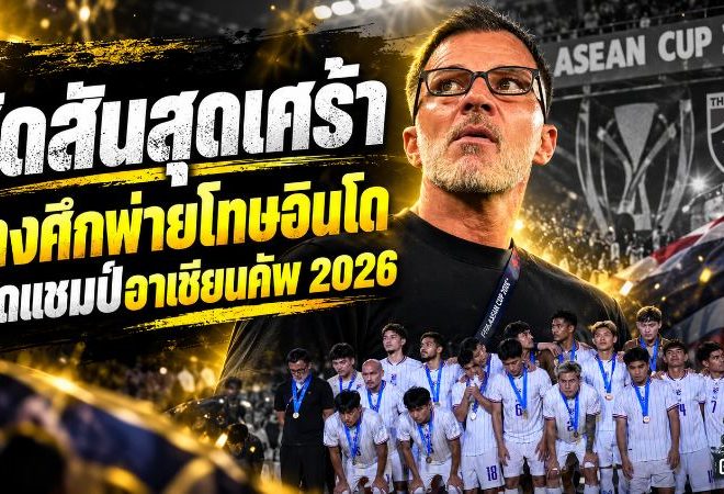 ช้างศึกอกหักดวลเดือด 120 นาที ฮัดสันภูมิใจแข้งไทยแม้พ่ายโทษอินโดนีเซีย ชวดแชมป์ FIFA ASEAN Cup 2026