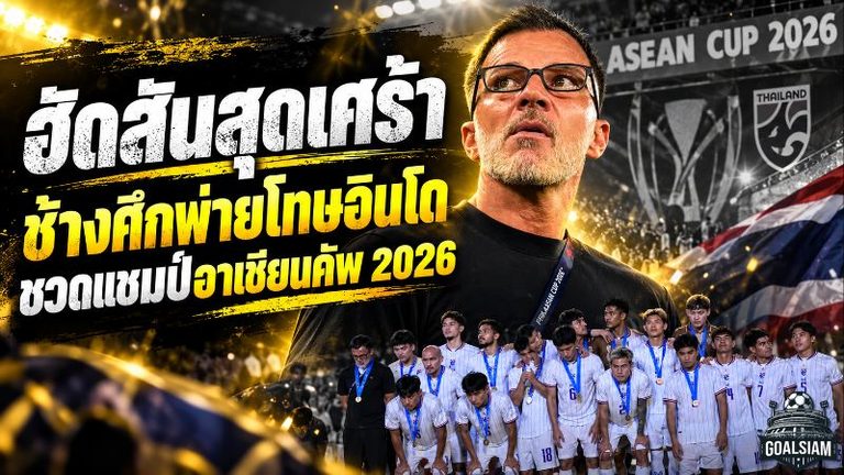 ช้างศึกอกหักดวลเดือด 120 นาที ฮัดสันภูมิใจแข้งไทยแม้พ่ายโทษอินโดนีเซีย ชวดแชมป์ FIFA ASEAN Cup 2026