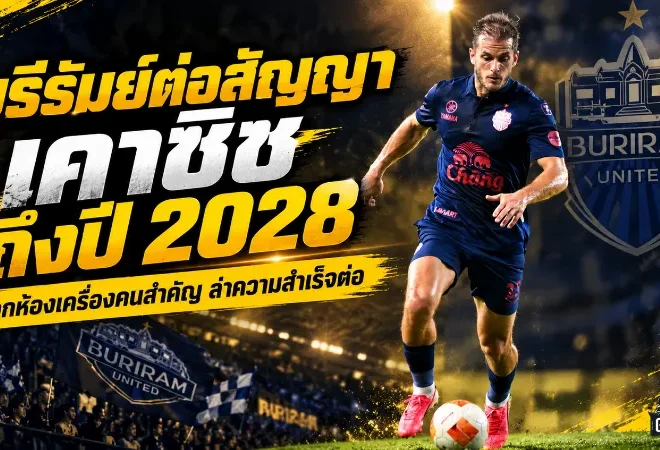 บุรีรัมย์ล็อกแกนกลางระยะยาว! โกรัน เคาซิช ต่อสัญญาถึงปี 2028 ล่าแชมป์กับปราสาทสายฟ้า
