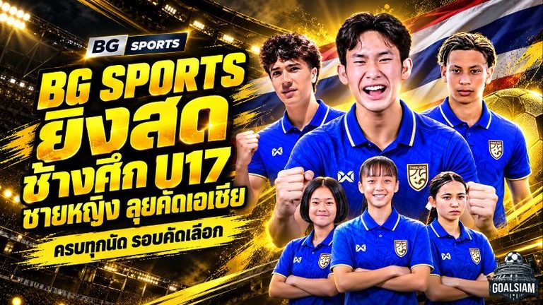 BG SPORTS คว้าสิทธิ์ยิงสด ช้างศึก U17 ชายหญิง ลุยคัดเอเชีย 2027 ครบทุกนัด