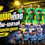 ศึกหนีบอดเดือด ปากน้ำโพ-เขลางค์ ลุ้นปลดล็อกประตูแรก ไทยลีก 3 วันที่ 4 ตุลาคม
