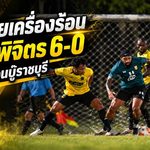 สุโขทัยเครื่องร้อนถล่มพิจิตร 6-0 เกมรุกกระหึ่มก่อนบุกดวลราชบุรี