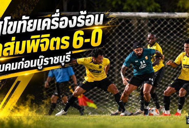 สุโขทัยเครื่องร้อนถล่มพิจิตร 6-0 เกมรุกกระหึ่มก่อนบุกดวลราชบุรี