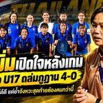 ชบาแก้ว U17 เปิดหัวดุดัน 4-0 โค้ชมิ่มชมเด็กใจสู้ แต่เตือนจังหวะสุดท้ายต้องคมกว่านี้