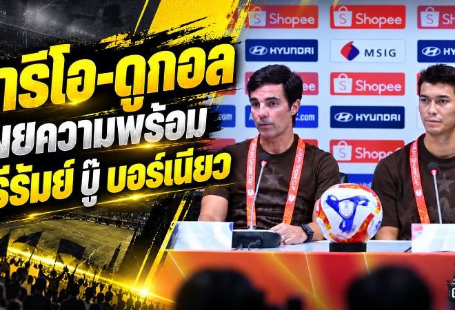 บุรีรัมย์เปิดศึกล่าแชมป์สามสมัย มาริโอ ซิลวา ลั่นต้องชนะ บอร์เนียว ประเดิม Shopee Cup